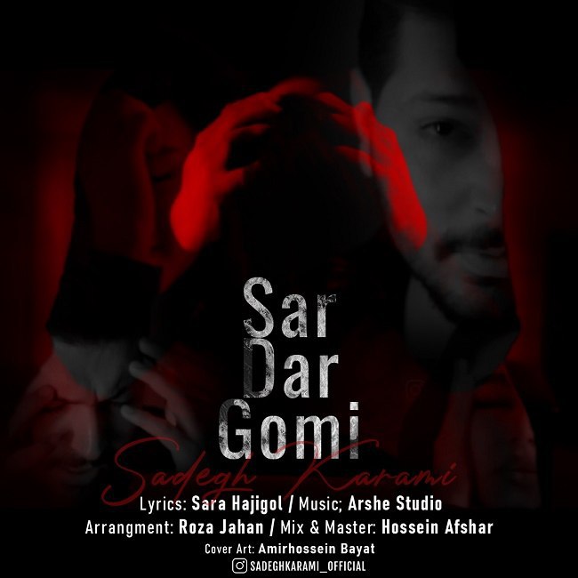 دانلود آهنگ سردرگمی